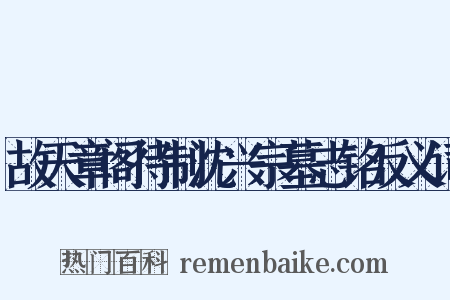 故天章阁待制沈兴宗墓志铭反义词是什么意思的图片